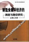 制造业循环经济的测度与路径研究  以浙江为例