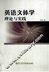 英语文体学理论与实践