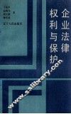 企业法律权利与保护