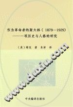 作为革命者的斯大林 1879-1929 pdf-县志馆-第3张图片