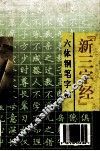 “新三字经”六体钢笔字帖