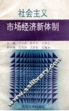 社会主义市场经济新体制