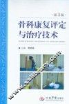 骨科康复学评定与治疗技术