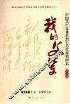 我的父辈  中国共产党著名烈士后代深情回忆  英烈篇