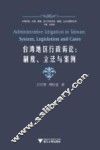 台湾地区行政诉讼  制度立法与案例
