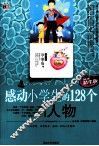 感动小学生的128个人物  精华版