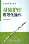 基础护理规范化操作
