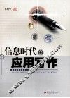 信息时代的应用写作