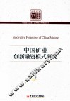 中国矿业创新融资模式研究