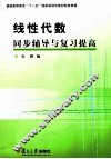线性代数同步辅导与复习提高