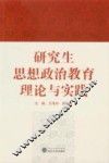 研究生思想政治教育理论与实践