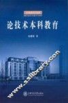 论技术本科教育