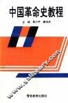 中国革命史教程