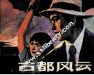 古都风云  上