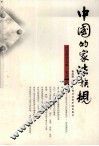 中国的家法族规