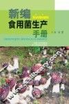 新编食用菌生产手册
