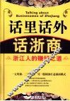话里话外话浙商  浙江人的赚钱之道