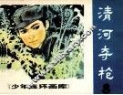 少年连环画库  清河夺枪