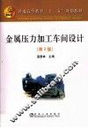 普通高等教育“十二五”规划教材  金属压力加工车间设计  第2版