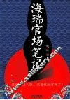 海瑞官场笔记