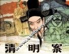 清明案