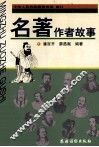 名著作者故事