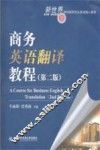商务英语翻译教程