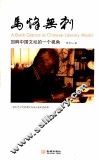 马烽无刺  回眸中国文坛的一个视角