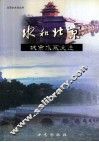 水和北京  城市水系变迁