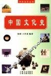 中国文化史