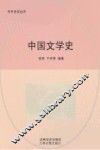 中国文学史