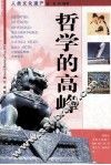 人类文化遗产  哲学的高峰