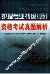 护理专业初级（师）资格考试真题解析