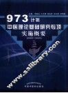 973计划中医理论基础研究专项实施概要  2005-2009