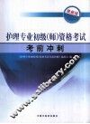 护理专业初级（师）资格考试考前冲刺  最新版