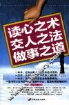 读心之术  交人之法  做事之道