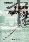 中国城市流通竞争力报告  2010