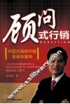 顾问式行销  中国式保险行销策略和案例