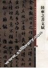 陆柬之书文赋