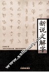 新说文解字