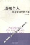 透视个人——社会空间中的个体