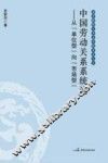 中国劳动关系系统论  从“单位型”向市场型