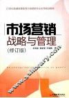 市场营销战略与管理