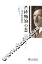 希特勒的心态 战时秘密报告 pdf-县志馆-第3张图片
