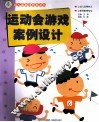 幼儿园新课程新游戏  运动会游戏案例设计