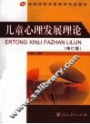 儿童心理发展理论  修订版