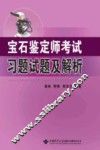 宝石鉴定师考试习题试题及解析
