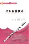 纺织检测技术