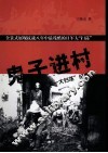 鬼子进村  1942年“五一大扫荡”纪实
