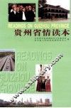 贵州省情读本